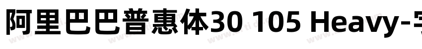 阿里巴巴普惠体30 105 Heavy字体转换